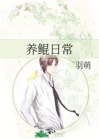 养鲲日常