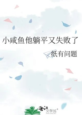 小咸鱼他躺平又失败了