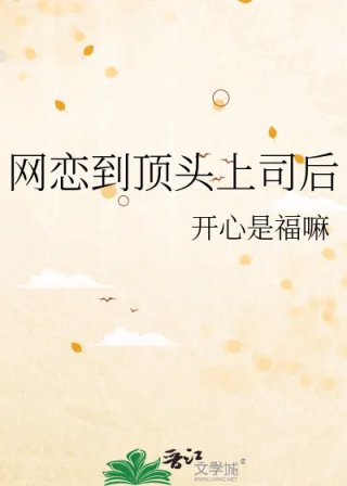 网恋到顶头上司后