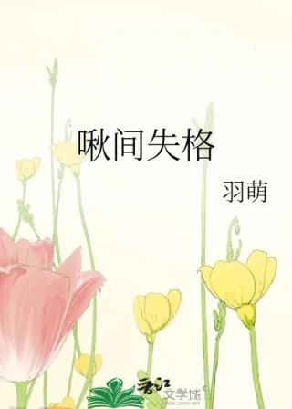 啾间失格
