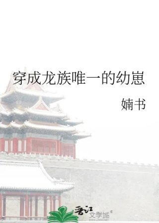 穿成龙族唯一的幼崽
