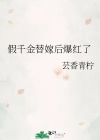 假千金替嫁后爆红了