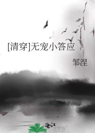 清穿无宠小答应