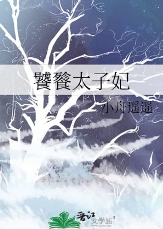 饕餮太子妃