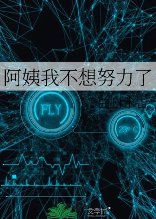 阿姨我不想努力了