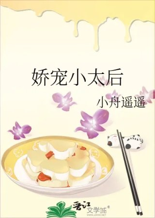 娇宠小太后