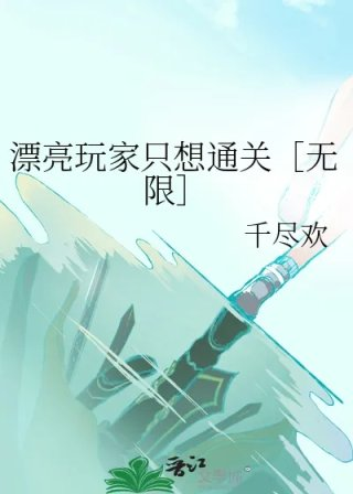 漂亮玩家只想通关无限
