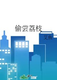 偷尝荔枝