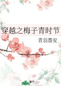 穿越之梅子青时节