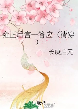 雍正后宫一答应清穿