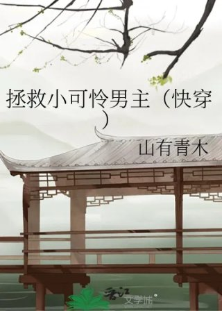 拯救小可怜男主快穿