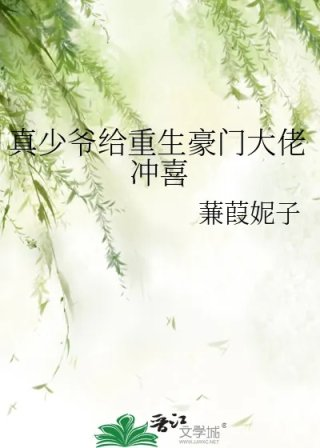 真少爷给重生豪门大佬冲喜