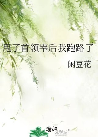 甩了首领宰后我跑路了