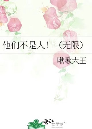 他们不是人无限
