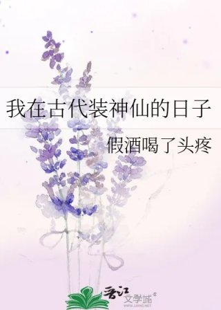 我在古代装神仙的日子