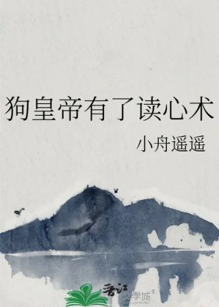 狗皇帝有了读心术