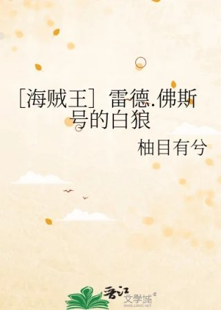 海贼王雷德佛斯号的白狼