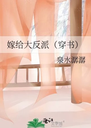 嫁给大反派穿书