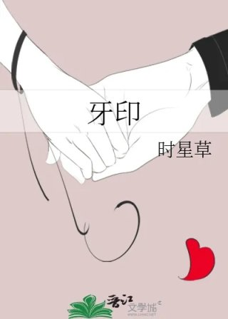 牙印