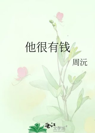 他很有钱