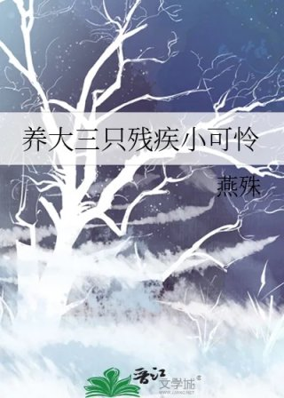养大三只残疾小可怜