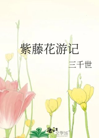 紫藤花游记