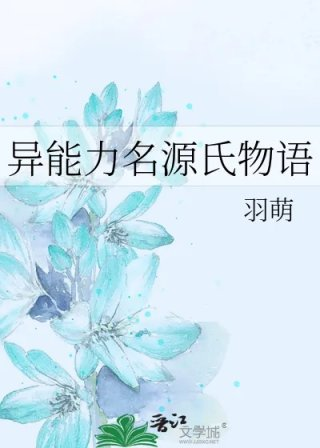 异能力名源氏物语