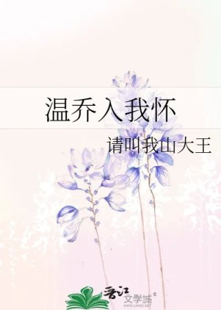 温乔入我怀