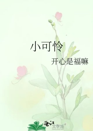 小可怜