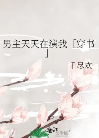 男主天天在演我穿书