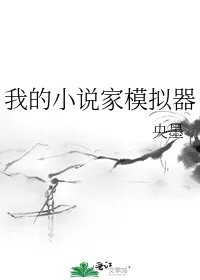 我的小说家模拟器
