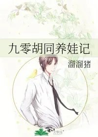 九零胡同养娃记