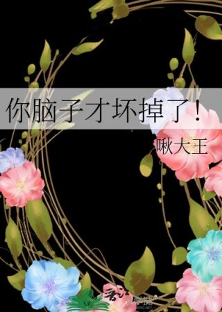 你脑子才坏掉了