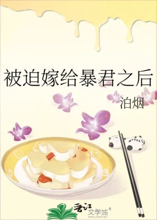 被迫嫁给暴君之后