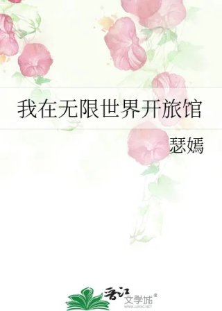 我在无限世界开旅馆