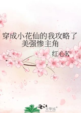 穿成小花仙的我攻略了美强惨主角