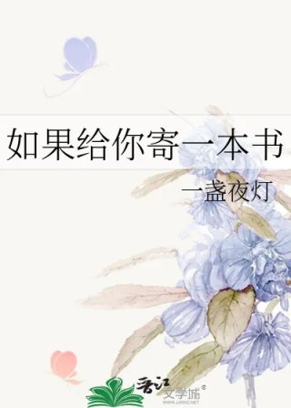 如果给你寄一本书