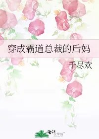 穿成霸道总裁的后妈