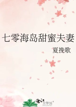 七零海岛甜蜜夫妻