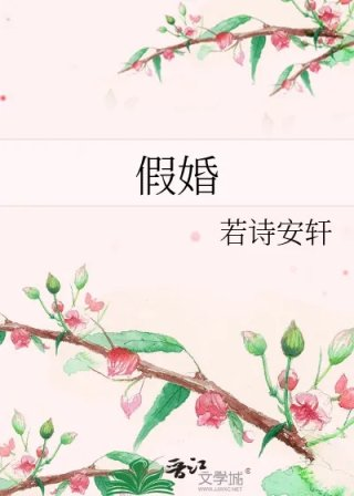假婚