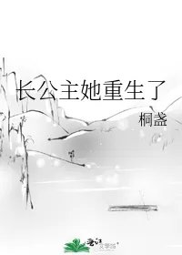 长公主她重生了