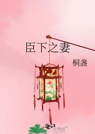 臣下之妻