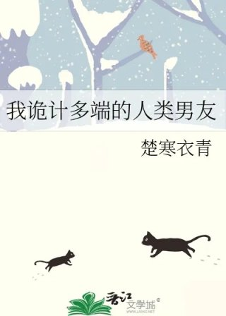 我诡计多端的人类男友