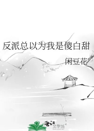 反派总以为我是傻白甜