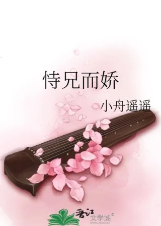 恃兄而娇