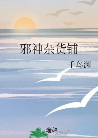邪神杂货铺