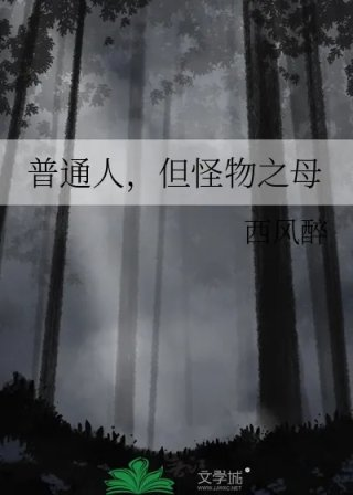 普通人但怪物之母