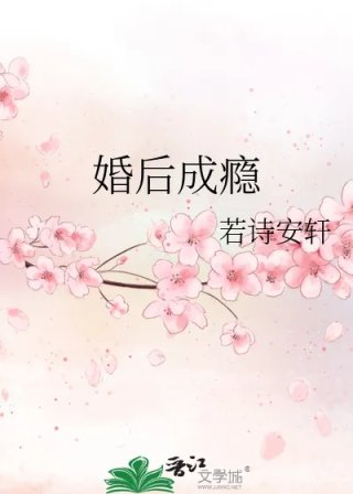 婚后成瘾