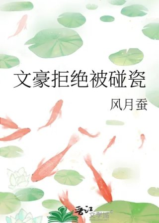 文豪拒绝被碰瓷