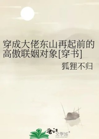 穿成大佬东山再起前的高傲联姻对象穿书